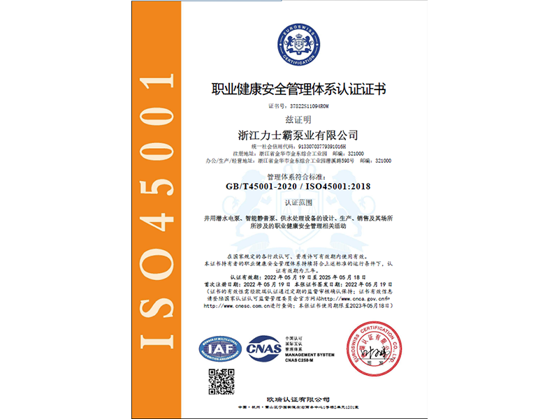 ISO145001:2018認證證書（職業(yè)健康安全管理體系）(圖1)