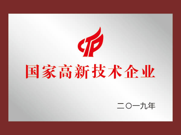 國家高新技術(shù)企業(yè)