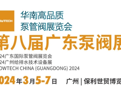第八屆廣東泵閥展，將于3月5-7日隆重舉辦！