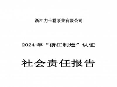 社會責任報告-浙江力士霸泵業(yè)有限公司2024年“浙江制造”認