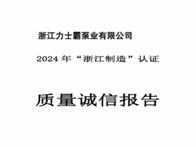 質量誠信報告-浙江力士霸泵業(yè)有限公司2024年“浙江制造”認