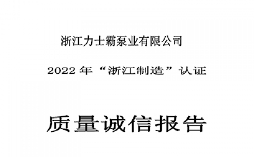 質(zhì)量誠(chéng)信報(bào)告-浙江力士霸泵業(yè)有限公司2022年“浙江制造”認(rèn)證