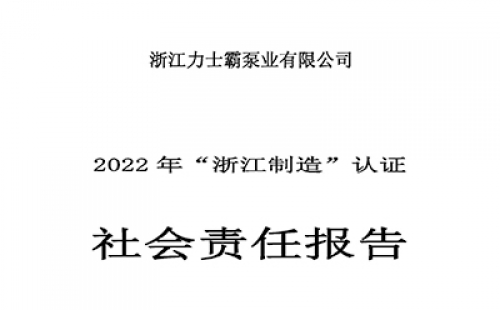 社會責任報告-浙江力士霸泵業(yè)有限公司2022年“浙江制造”認