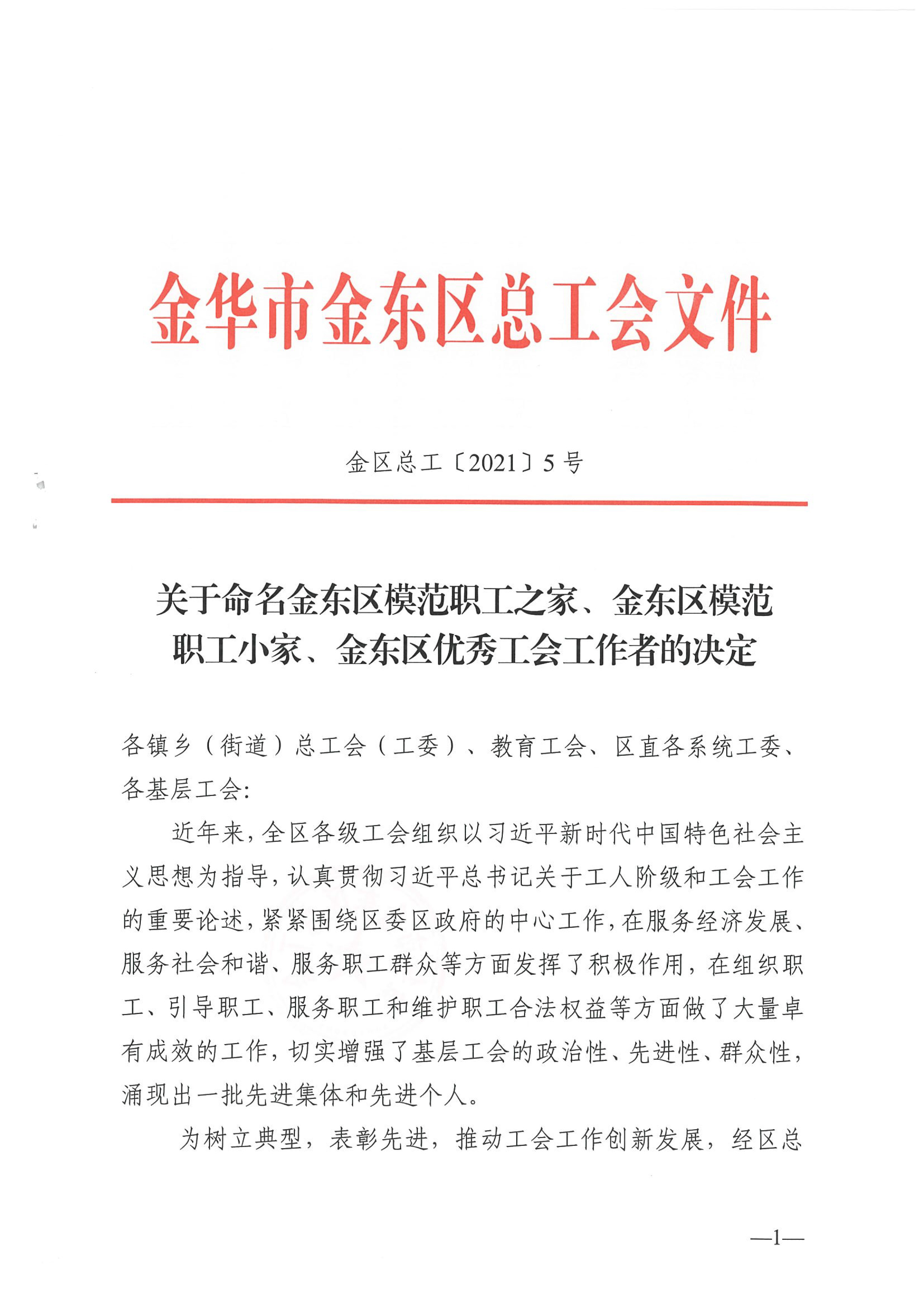 浙江力士霸泵業(yè)有限公司工會委員會獲“金東區(qū)模范職工之家”(圖1)