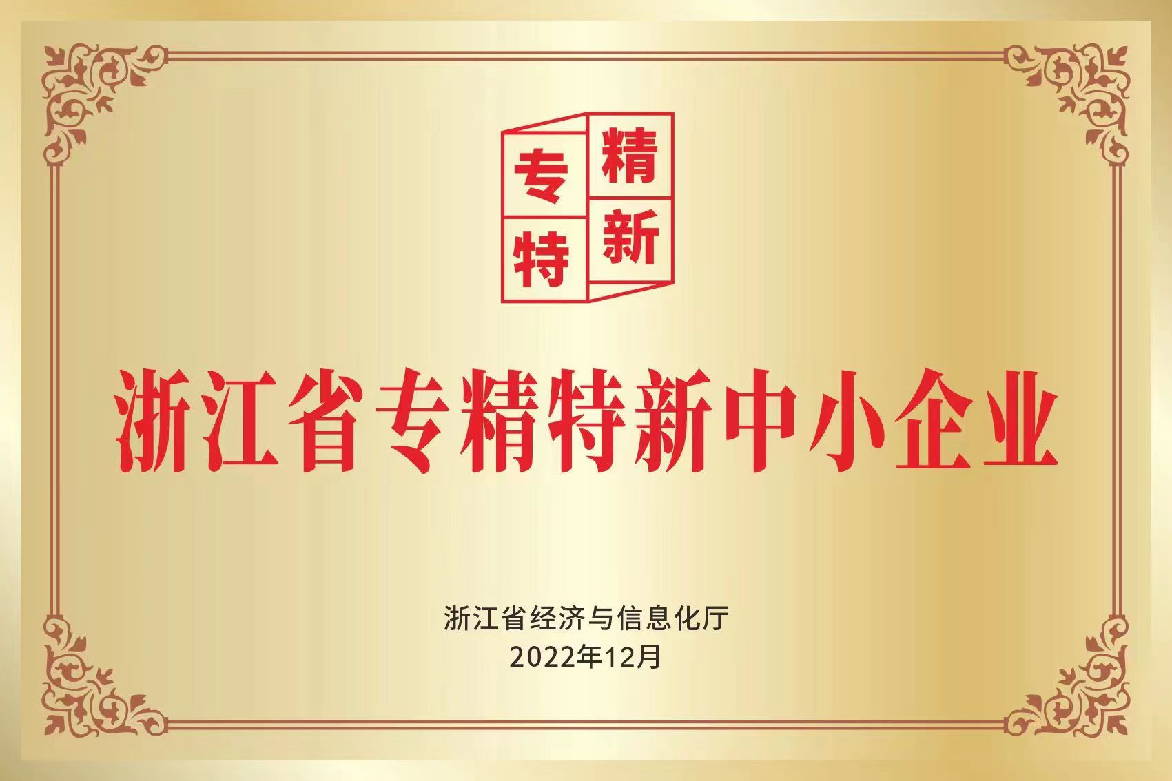 公司榮獲“浙江省專(zhuān)精特新中小企業(yè)”(圖1)