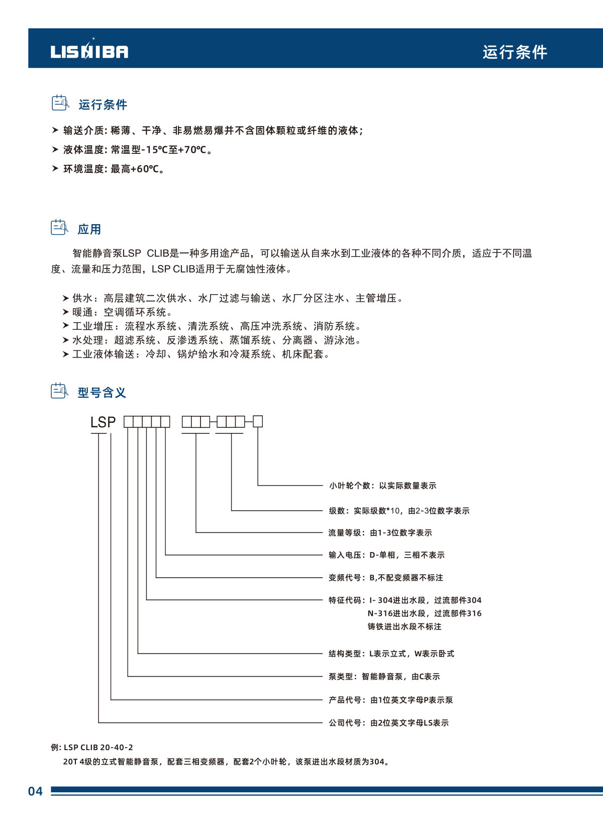 力士霸智能靜音泵數(shù)據(jù)手冊(圖10)