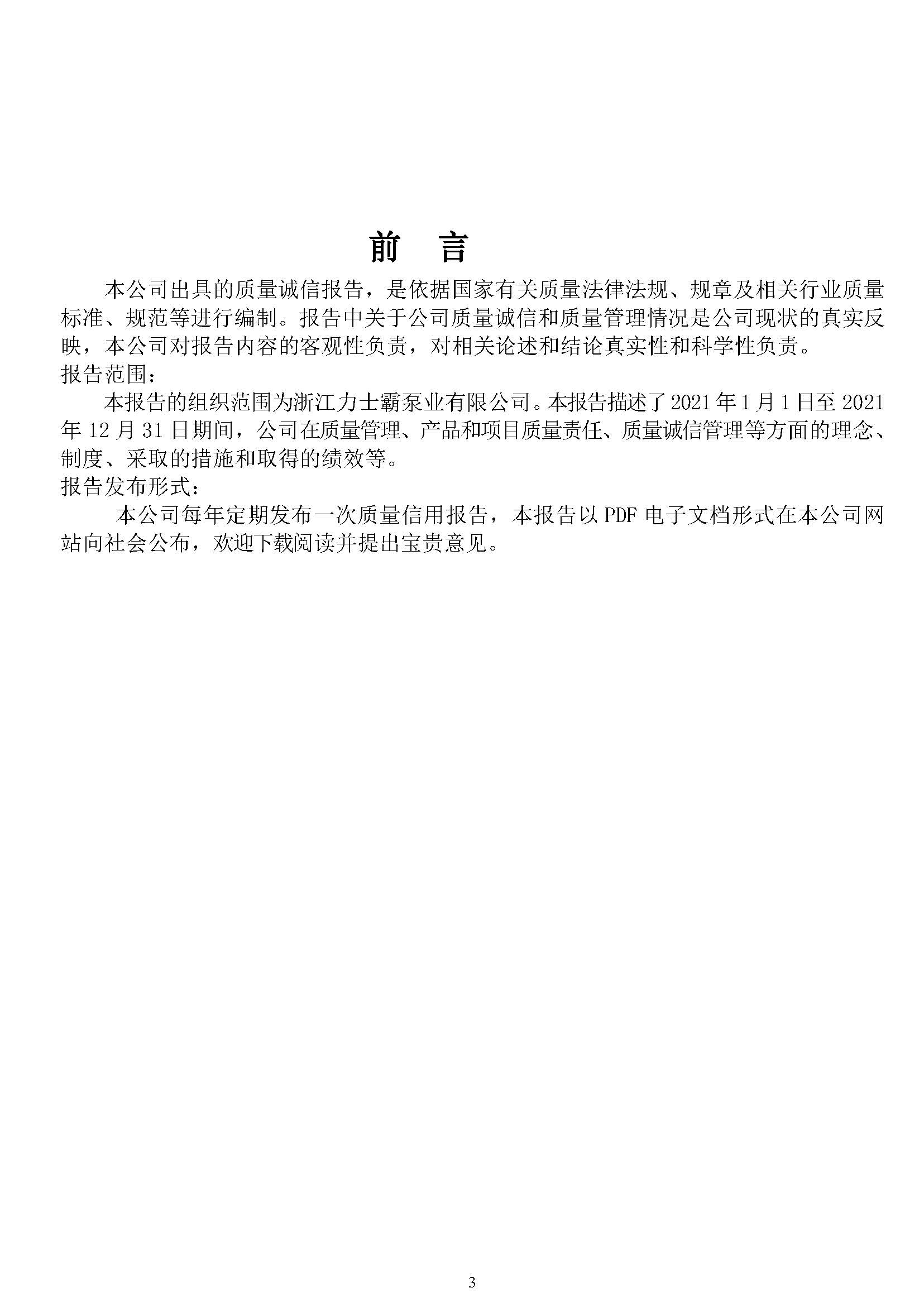 質量誠信報告-浙江力士霸泵業(yè)有限公司2024年“浙江制造”認證(圖3)