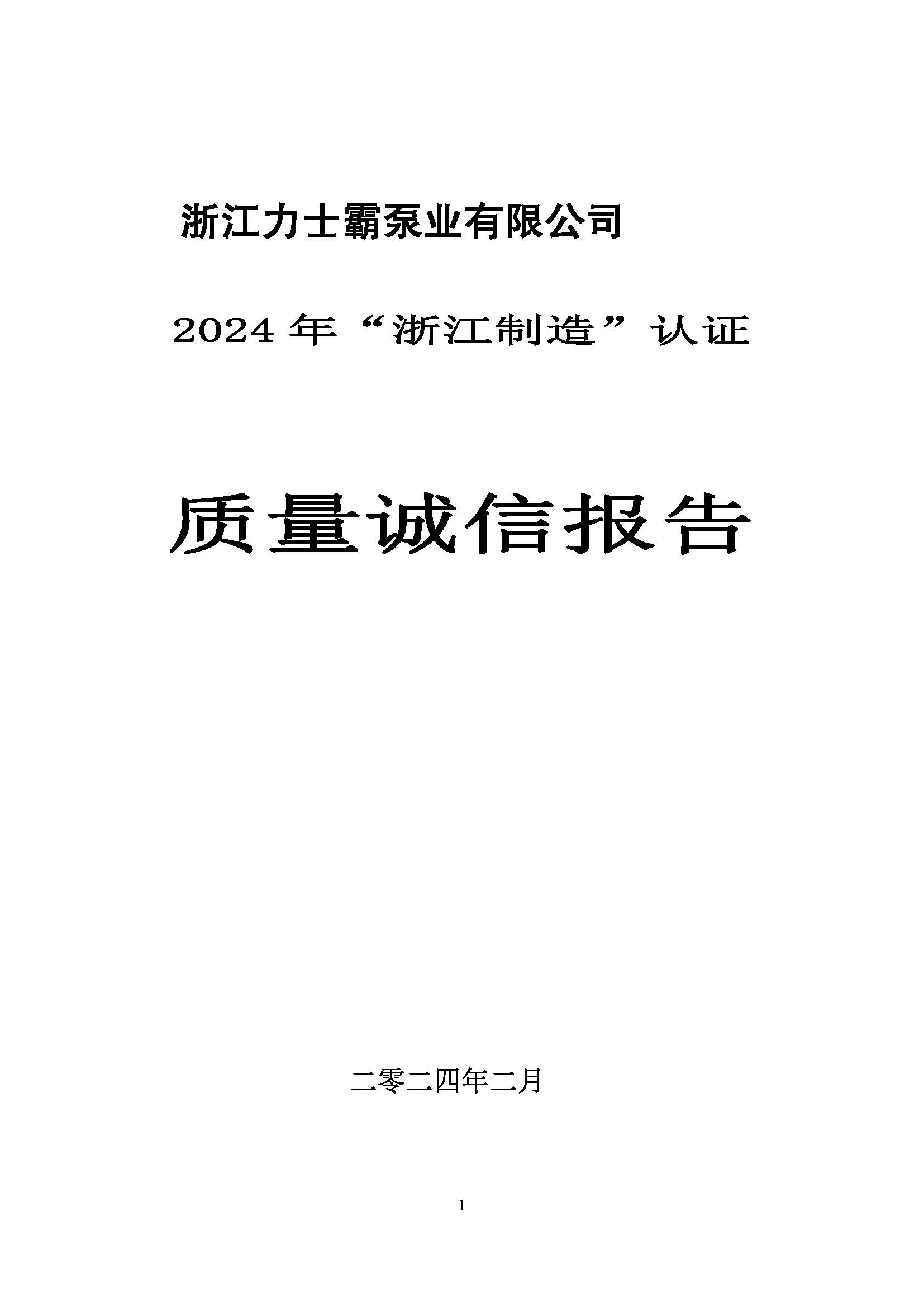 質(zhì)量誠信報(bào)告-浙江力士霸泵業(yè)有限公司2024年“浙江制造”認(rèn)證(圖1)