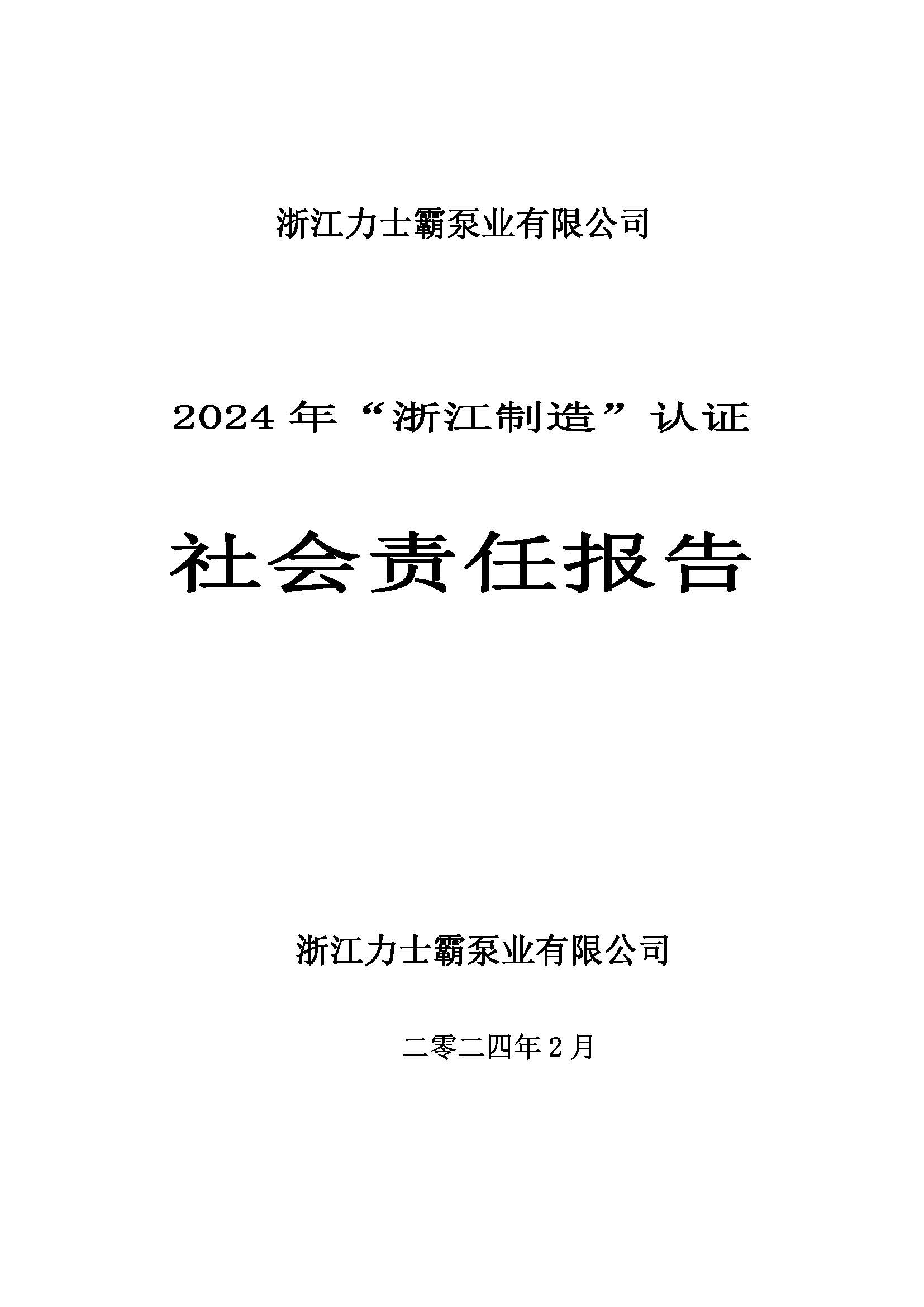 社會(huì)責(zé)任報(bào)告-浙江力士霸泵業(yè)有限公司2024年“浙江制造”認(rèn)證(圖1)