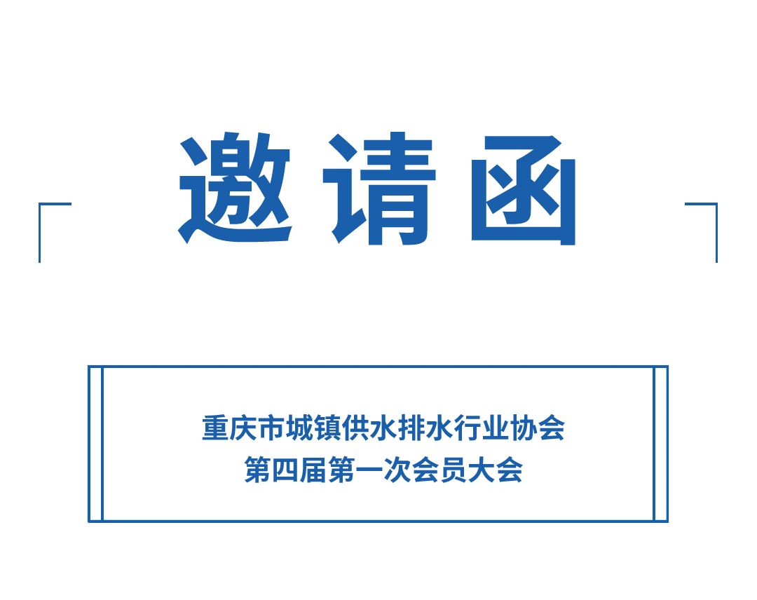 邀請函丨力士霸誠邀您參加重慶水協(xié)會員大會(圖1)