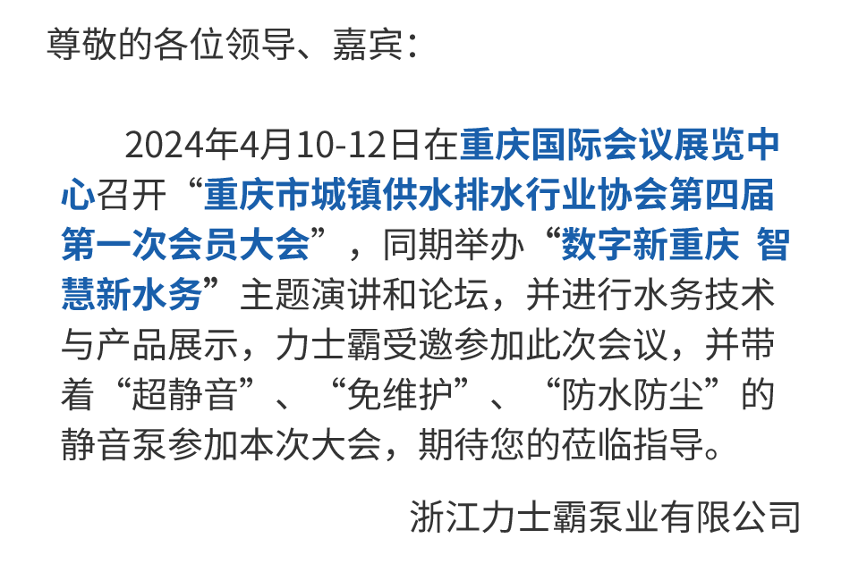 邀請函丨力士霸誠邀您參加重慶水協(xié)會員大會(圖3)