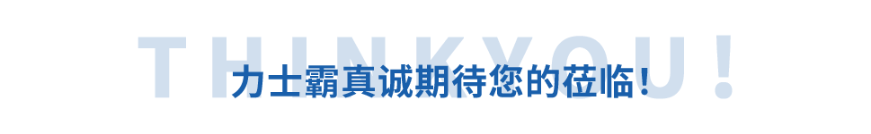 邀請(qǐng)函丨力士霸誠(chéng)邀您參加重慶水協(xié)會(huì)員大會(huì)(圖11)