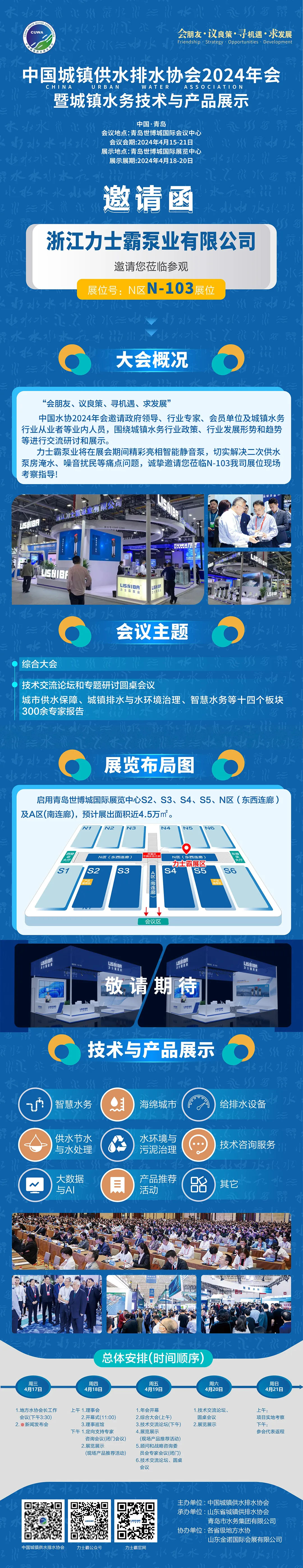 邀請函 | 力士霸邀您相約中國城鎮(zhèn)供水排水協(xié)會2024年會暨城鎮(zhèn)水務技術與產(chǎn)品展示(圖1)